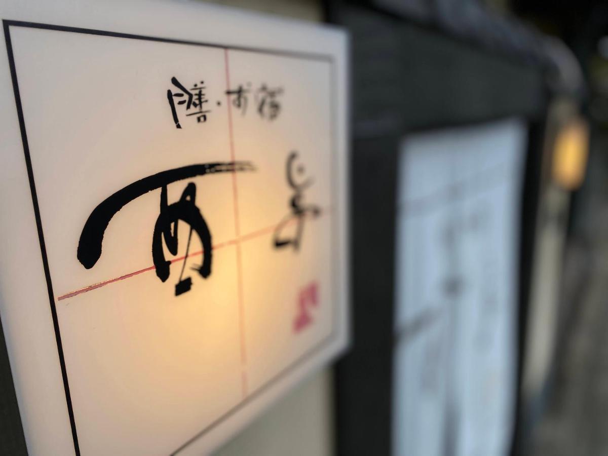 福岡 Zen・Oyado Nishitei酒店 外观 照片